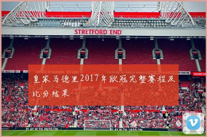 皇家马德里2017年欧冠完整赛程及比分结果