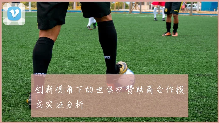 创新视角下的世俱杯赞助商合作模式实证分析