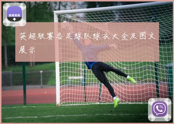 英超联赛各足球队球衣大全及图文展示