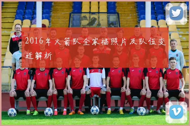 2016年火箭队全家福照片及队伍变迁解析