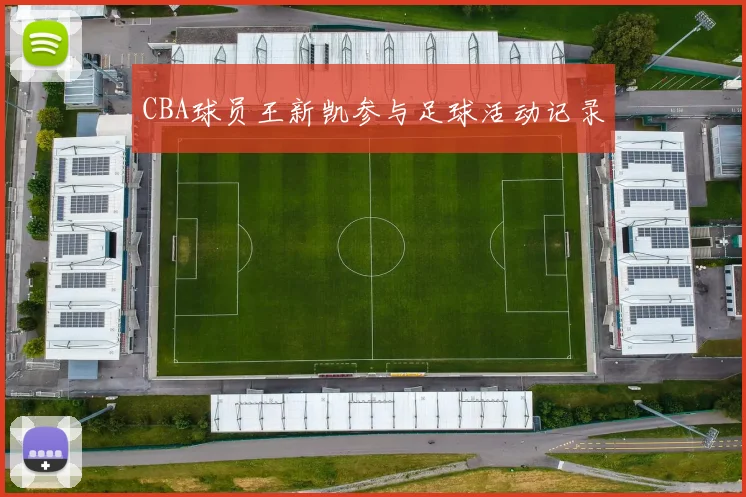 CBA球员王新凯参与足球活动记录