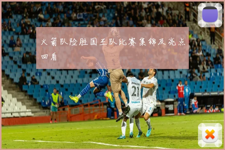 火箭队险胜国王队比赛集锦及亮点回看