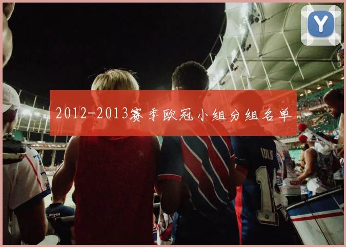 2012-2013赛季欧冠小组分组名单