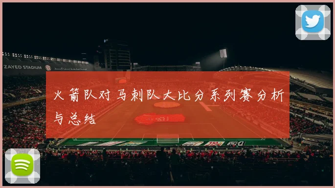 火箭队对马刺队大比分系列赛分析与总结