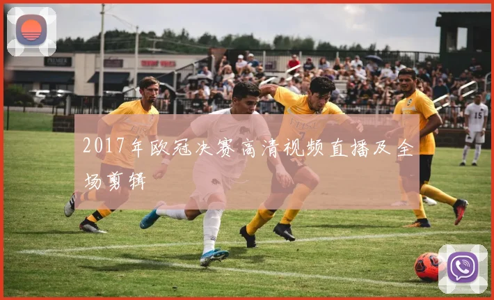 2017年欧冠决赛高清视频直播及全场剪辑