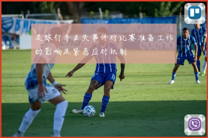 足球行李丢失事件对比赛准备工作的影响及紧急应对机制