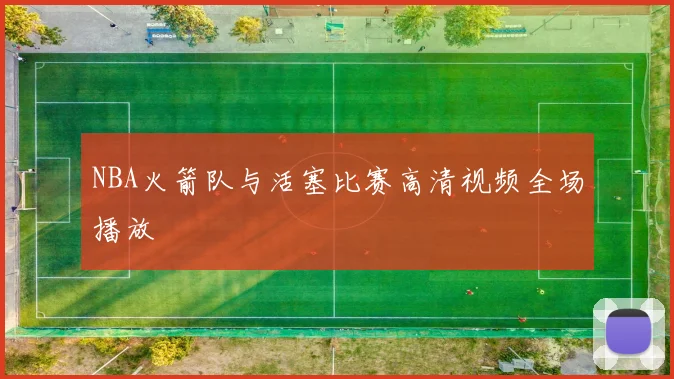 NBA火箭队与活塞比赛高清视频全场播放