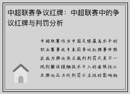 中超联赛争议红牌：中超联赛中的争议红牌与判罚分析