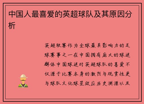 中国人最喜爱的英超球队及其原因分析