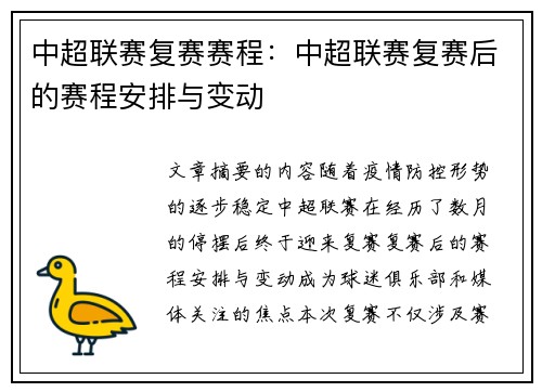 中超联赛复赛赛程：中超联赛复赛后的赛程安排与变动