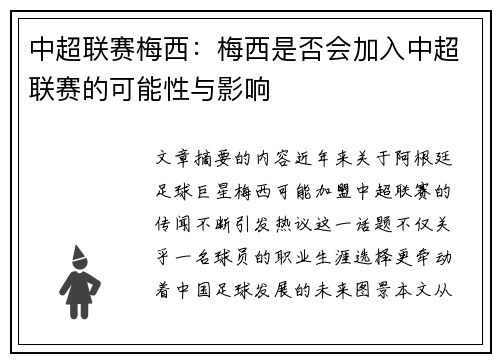 中超联赛梅西：梅西是否会加入中超联赛的可能性与影响
