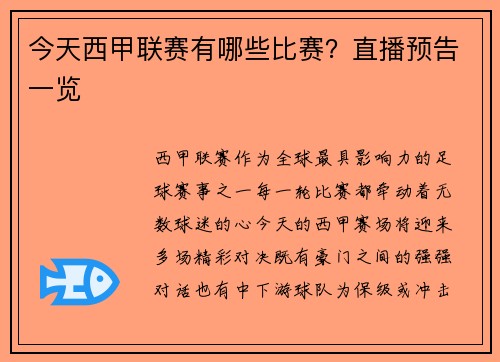 今天西甲联赛有哪些比赛？直播预告一览