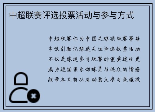 中超联赛评选投票活动与参与方式