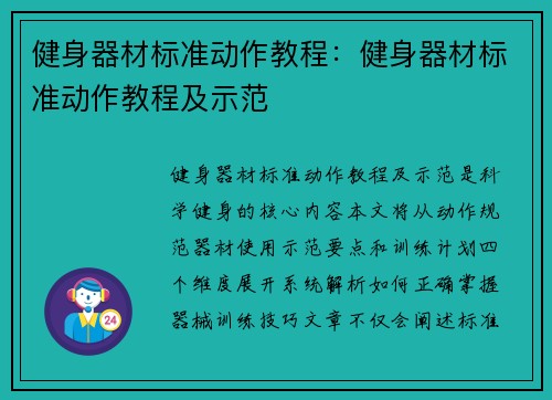 健身器材标准动作教程：健身器材标准动作教程及示范