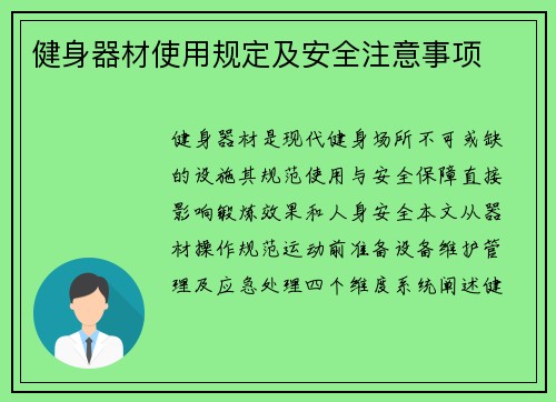 健身器材使用规定及安全注意事项