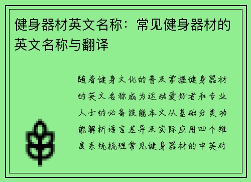 健身器材英文名称：常见健身器材的英文名称与翻译