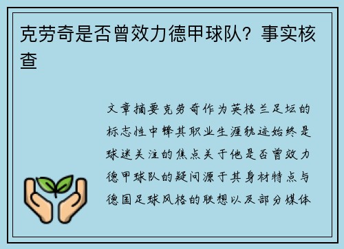 克劳奇是否曾效力德甲球队？事实核查