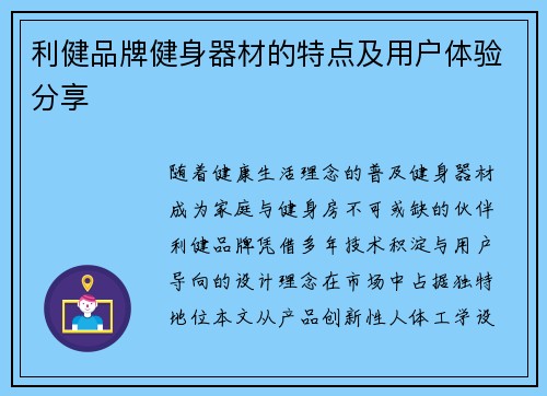 利健品牌健身器材的特点及用户体验分享