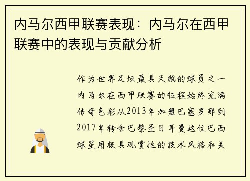内马尔西甲联赛表现：内马尔在西甲联赛中的表现与贡献分析