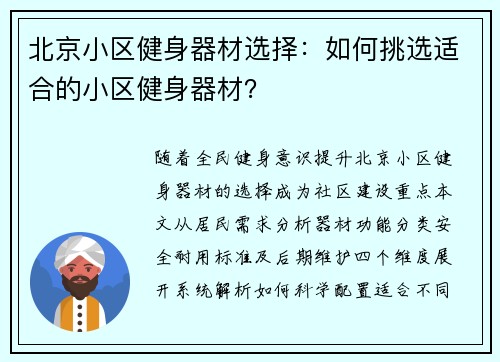 北京小区健身器材选择：如何挑选适合的小区健身器材？