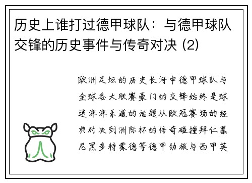 历史上谁打过德甲球队：与德甲球队交锋的历史事件与传奇对决 (2)