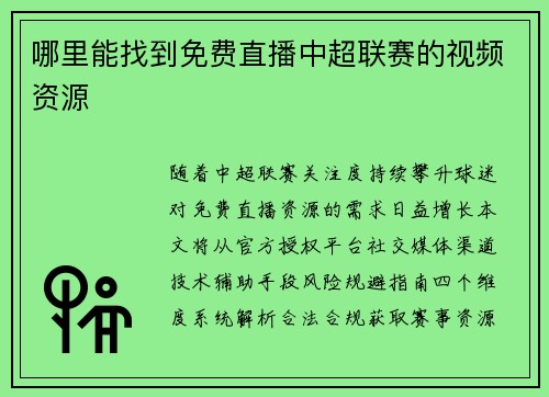 哪里能找到免费直播中超联赛的视频资源