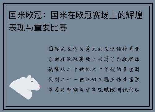 国米欧冠：国米在欧冠赛场上的辉煌表现与重要比赛