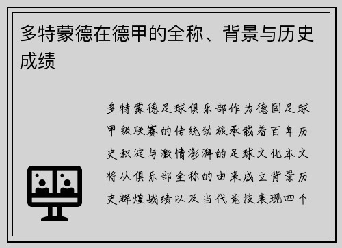 多特蒙德在德甲的全称、背景与历史成绩