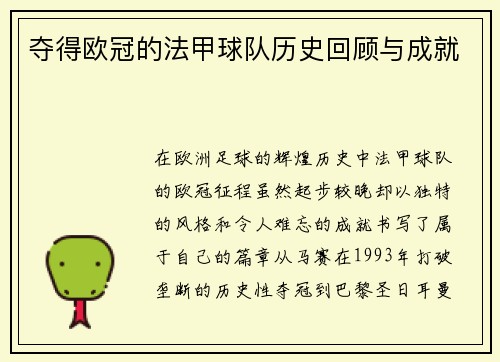 夺得欧冠的法甲球队历史回顾与成就