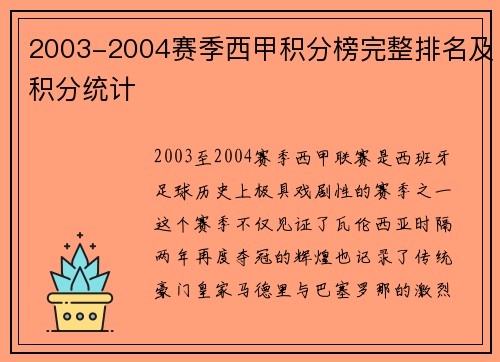 2003-2004赛季西甲积分榜完整排名及积分统计