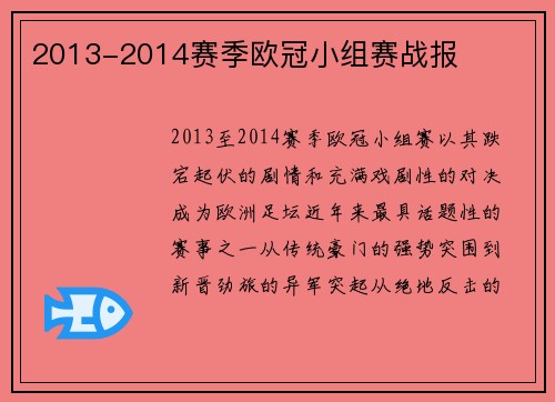 2013-2014赛季欧冠小组赛战报