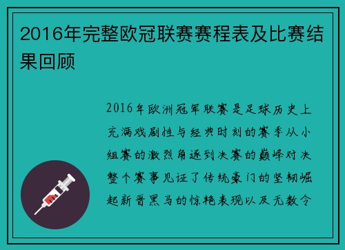 2016年完整欧冠联赛赛程表及比赛结果回顾