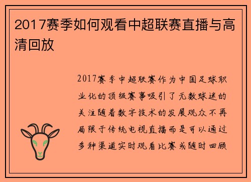 2017赛季如何观看中超联赛直播与高清回放