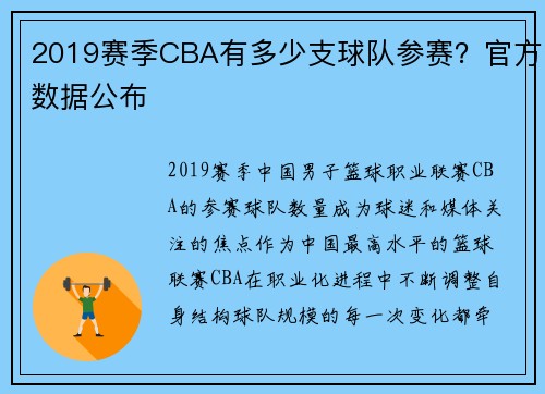 2019赛季CBA有多少支球队参赛？官方数据公布
