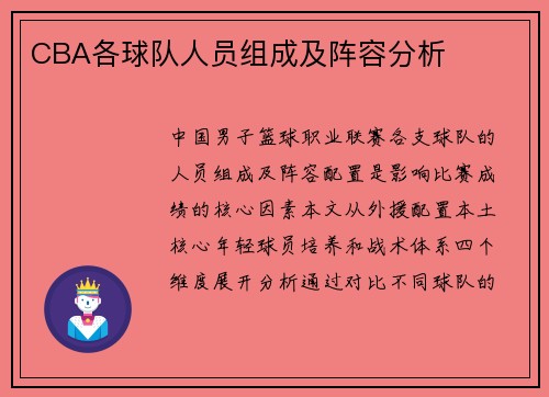CBA各球队人员组成及阵容分析