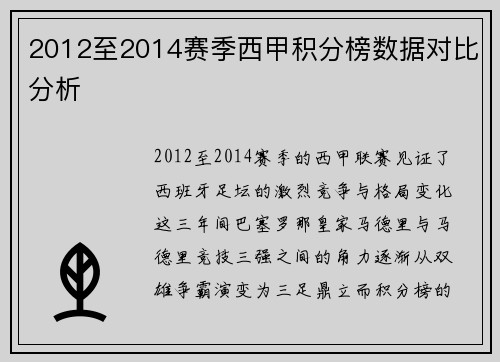 2012至2014赛季西甲积分榜数据对比分析