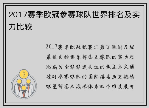 2017赛季欧冠参赛球队世界排名及实力比较