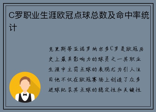 C罗职业生涯欧冠点球总数及命中率统计