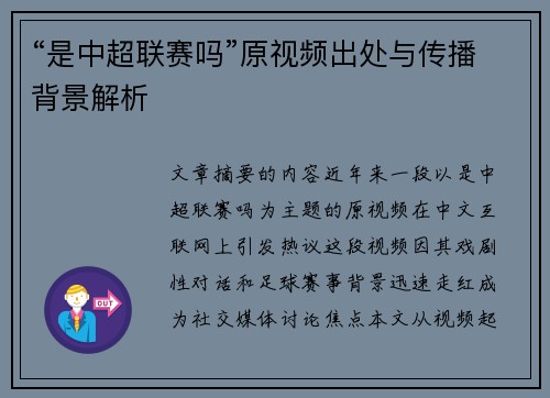 “是中超联赛吗”原视频出处与传播背景解析