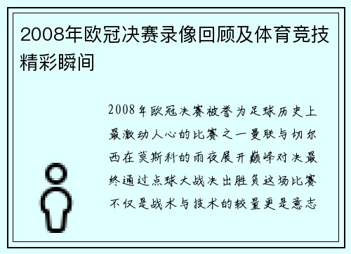 2008年欧冠决赛录像回顾及体育竞技精彩瞬间
