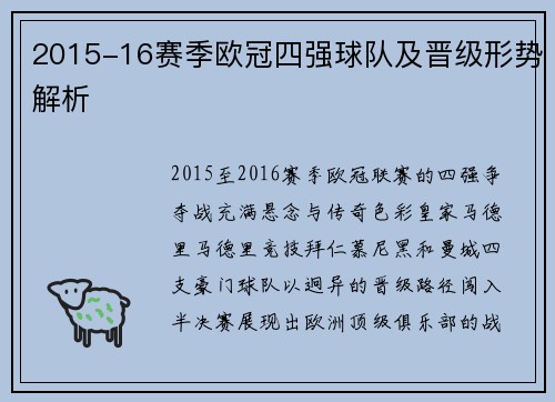 2015-16赛季欧冠四强球队及晋级形势解析