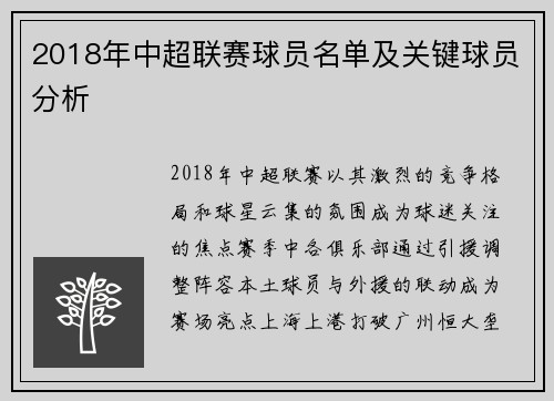 2018年中超联赛球员名单及关键球员分析