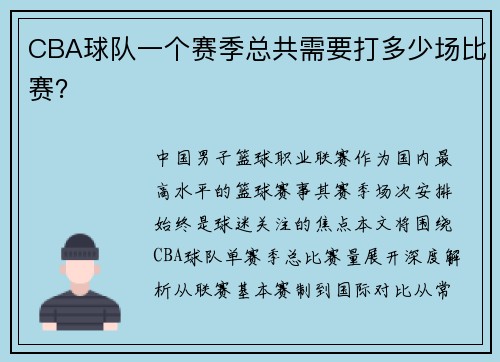 CBA球队一个赛季总共需要打多少场比赛？