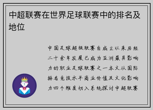 中超联赛在世界足球联赛中的排名及地位