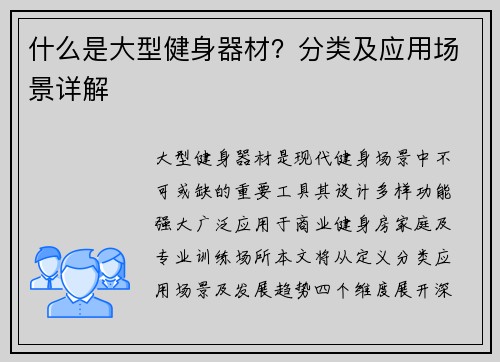 什么是大型健身器材？分类及应用场景详解