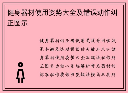健身器材使用姿势大全及错误动作纠正图示