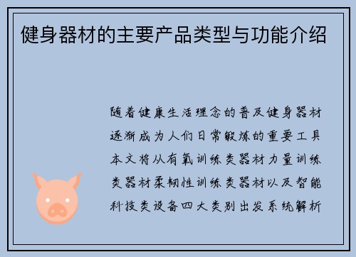 健身器材的主要产品类型与功能介绍