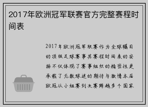 2017年欧洲冠军联赛官方完整赛程时间表
