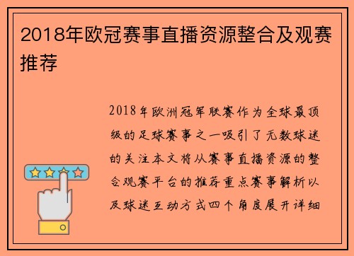 2018年欧冠赛事直播资源整合及观赛推荐