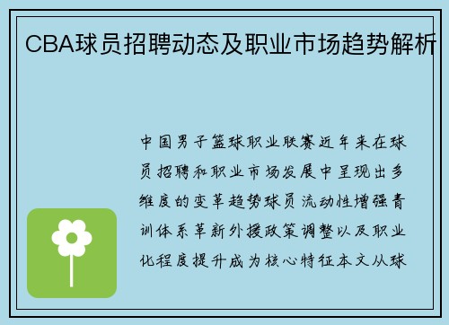 CBA球员招聘动态及职业市场趋势解析